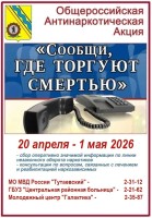 Общероссийская антинаркотическая акция